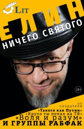 Обложка книги «Ничего святого» — Александр Елин