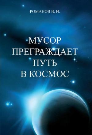 Обложка книги «Мусор преграждает путь в космос» — Вадим Романов