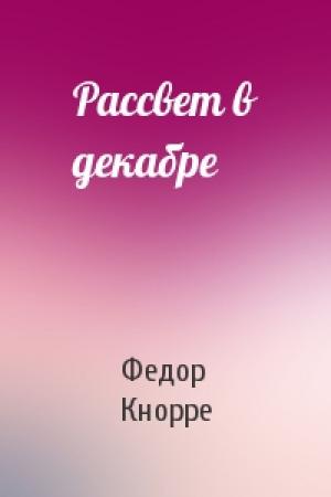 Обложка книги «Рассвет в декабре» — Федор Кнорре