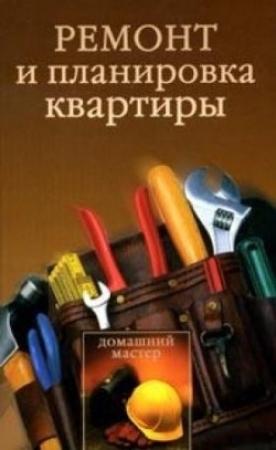 Обложка книги «Ремонт и планировка квартиры» — Ирина Новикова