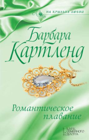Обложка книги «Романтическое плавание» — Барбара Картленд