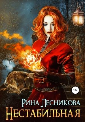 Обложка книги «Нестабильная» — Рина Лесникова