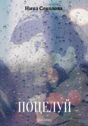 Обложка книги «Поцелуй» — Нина Соколова