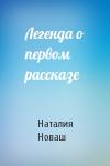 Наталия Новаш - Легенда о первом рассказе