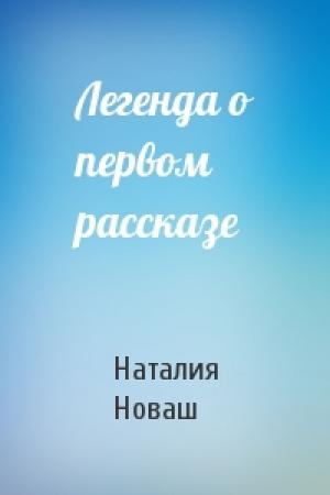 Обложка книги «Легенда о первом рассказе» — Наталия Новаш