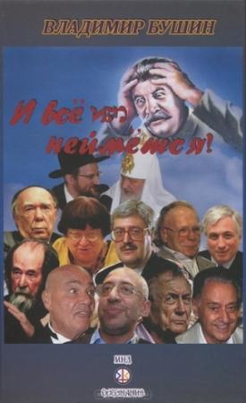 Обложка книги «И все им неймется!» — Владимир Бушин