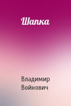 Обложка книги «Шапка» — Владимир Войнович