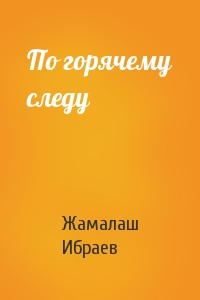 Жамалаш Ибраевич Ибраев - По горячему следу