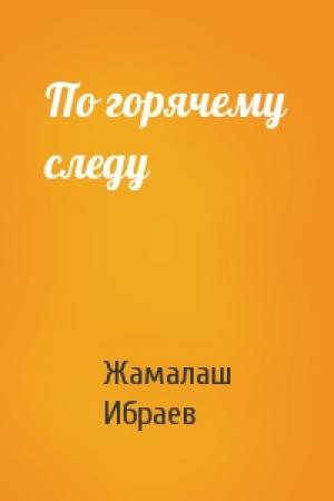 Обложка книги «По горячему следу» — Жамалаш Ибраевич Ибраев