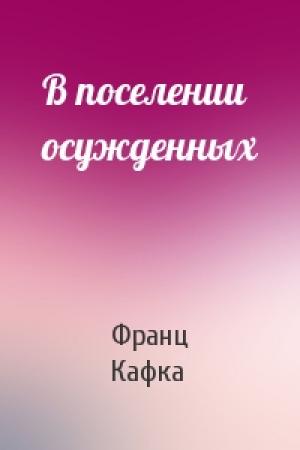 Обложка книги «В поселении осужденных» — Франц Кафка