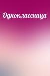  - Одноклассница