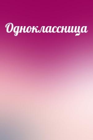 Обложка книги «Одноклассница»
