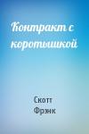 Скотт Фрэнк - Контракт с коротышкой
