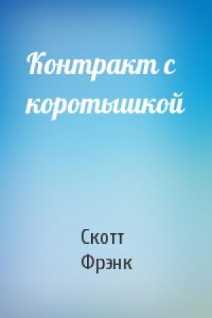 Обложка книги «Контракт с коротышкой» — Скотт Фрэнк