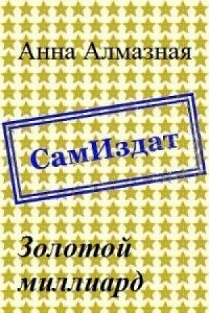 Обложка книги «Золотой миллиард [СИ]» — Анна Алмазная