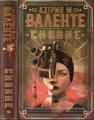 Обложка книги «Сияние» — Кэтрин Валенте
