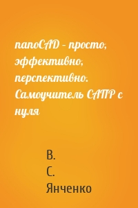 nanoCAD – просто, эффективно, перспективно. Самоучитель САПР с нуля