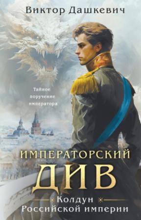 Обложка книги «Императорский Див» — Виктор Фламмер (Дашкевич)