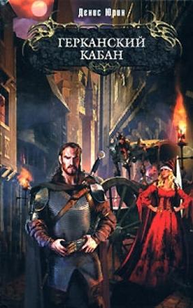 Обложка книги «Герканский кабан» — Денис Юрин