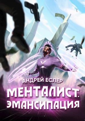Обложка книги «Менталист. Эмансипация» — Андрей Еслер