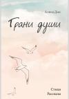 Алина Дин - Грани души