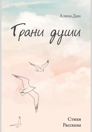Обложка книги «Грани души» — Алина Дин