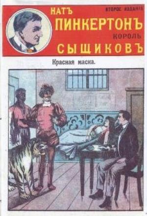 Обложка книги «Красная маска» — Издательство «Развлечение»
