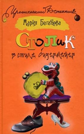 Обложка книги «Столик в стиле бидермейер» — Мария Баганова