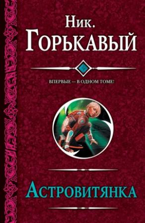 Обложка книги «Астровитянка» — Николай Горькавый