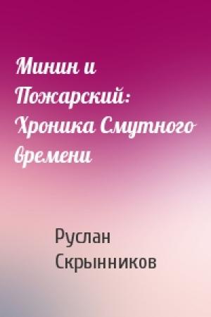 Обложка книги «Минин и Пожарский: Хроника Смутного времени» — Руслан Скрынников