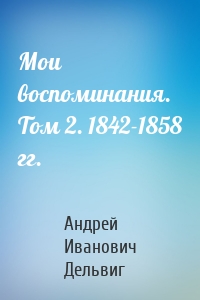 Мои воспоминания. Том 2. 1842-1858 гг.