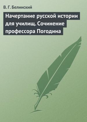 Обложка книги «Начертание русской истории для училищ. Сочинение профессора Погодина» — Виссарион Белинский