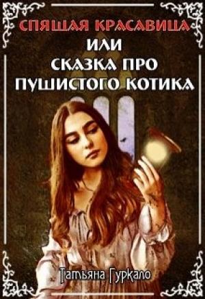 Обложка книги «Спящая красавица, или Сказка про пушистого котика» — Татьяна Николаевна Гуркало