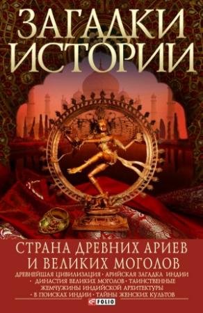 Обложка книги «Страна древних ариев и Великих Моголов» — Мария Згурская, Артем Корсун, Наталья Лавриненко
