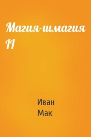 Обложка книги «Магия-шмагия II» — Иван Мак
