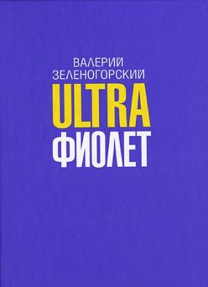 Обложка книги «Ultraфиолет (сборник)» — Валерий Зеленогорский