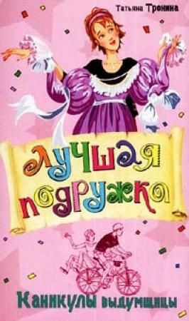 Обложка книги «Каникулы выдумщицы» — Татьяна Тронина