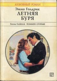 Эмма Голдрик - Летняя буря