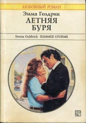 Обложка книги «Летняя буря» — Эмма Голдрик