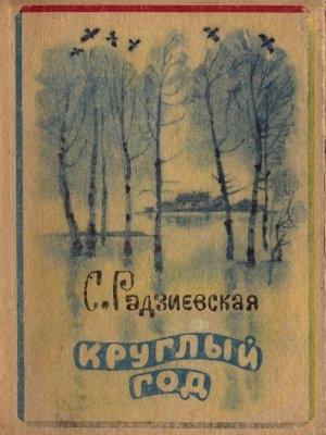 Обложка книги «Круглый год» — Софья Радзиевская