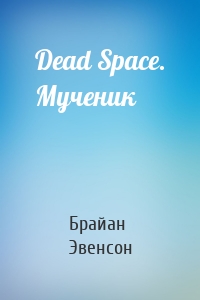 Dead Space. Мученик