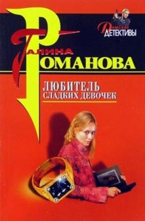 Обложка книги «Любитель сладких девочек» — Галина Романова