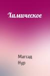 Магсад Нур - Химическое