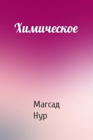 Обложка книги «Химическое» — Магсад Нур