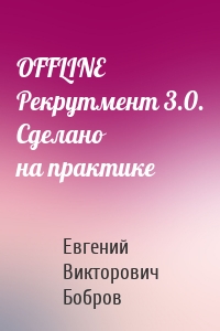 OFFLINE Рекрутмент 3.0. Сделано на практике