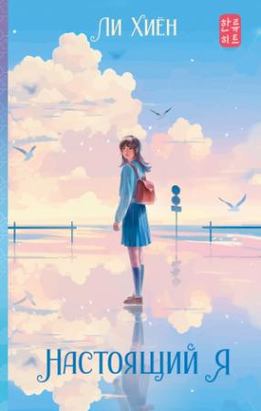 Обложка книги «Настоящий я» — Ли Хиён