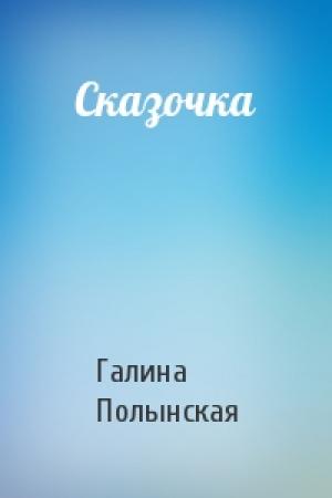 Обложка книги «Сказочка» — Галина Полынская