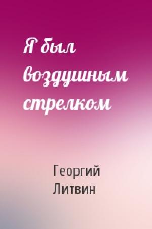 Обложка книги «Я был воздушным стрелком» — Георгий Литвин