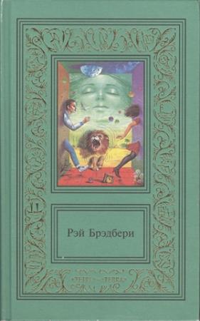 Обложка книги «Превращение» — Рэй Брэдбери