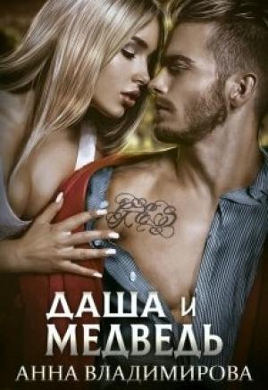 Обложка книги «Даша и Медведь» — Анна Владимирова